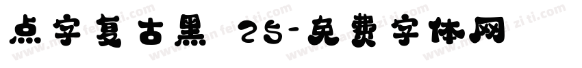 点字复古黑 25字体转换